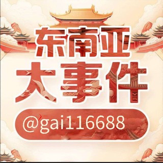 Telegram profile photo for 东南大事件新闻投稿