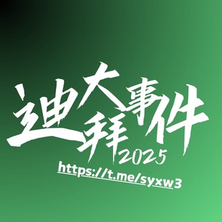 Telegram profile photo for ◉迪拜新闻曝光
