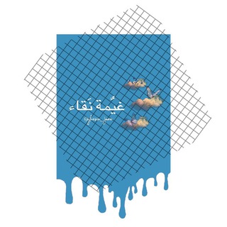 Telegram profile photo for غيٌمة نَقاء🌨🌱