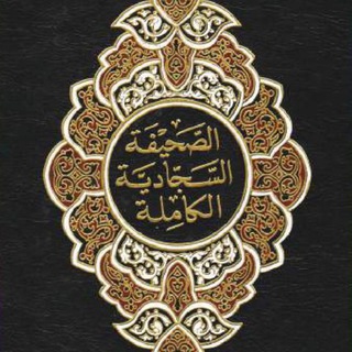 Telegram profile photo for الصحيفة السجادية الكاملة