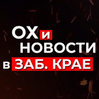 Telegram profile photo for Чита и Забайкалье. Ох и Новости