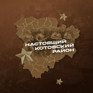 Telegram profile photo for Настоящий Котовский район