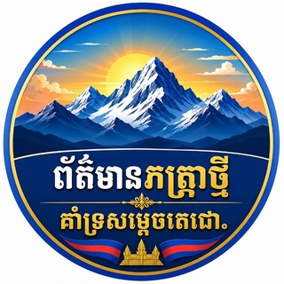 Telegram profile photo for ភក្រ្តាព័ត៌មានថ្មី គាំទ្រសម្ដេចតេជោ ហ៊ុន សែន