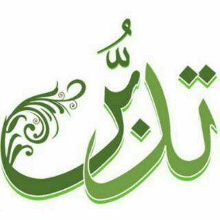 Telegram profile photo for تدبرات قرآنية