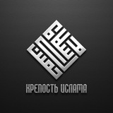 Telegram profile photo for Крепость Ислама | حصن الاسلام