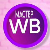 Telegram profile photo for WBмастер СКИДКИ ПРОМОКОДЫ