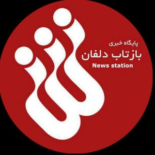 Telegram profile photo for ‹ بازتاب دلفان ›