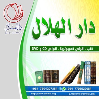 Telegram profile photo for دار الهلال للطباعه والنشر والتوزيع