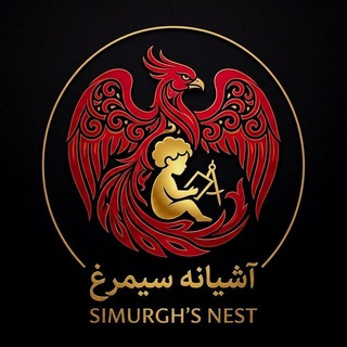 Telegram profile photo for «آشیانه سیمرغ»