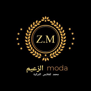 Telegram profile photo for الزعيم محمد 🥇ملابس الأطفال ❤🛳شحن أسبوعي✈
