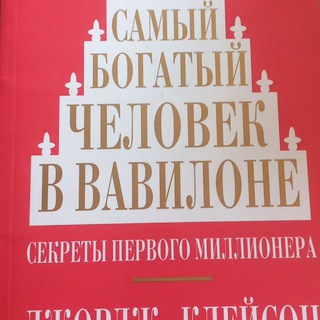 Telegram profile photo for Самый богатый человек в Вавилоне