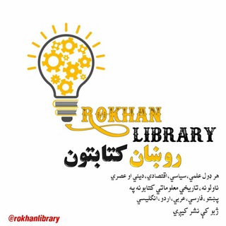 Telegram profile photo for 📚Rokhan library 📚روښان کتابتون📚