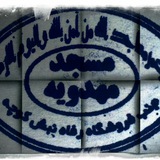 Telegram profile photo for مسجد مهدویه اکبراباد