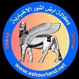 Telegram profile photo for وكالة أرض اشور الإخبارية 📊