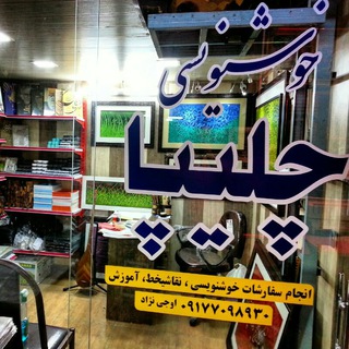 Telegram profile photo for لوازم تخصصی خوشنویسی چلیپا