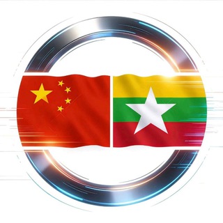 Telegram profile photo for 缅甸新闻/亚太新闻/东南亚新闻/吃瓜/爆料。