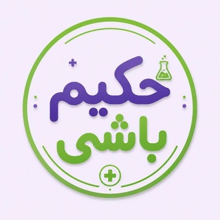 Telegram profile photo for حکیمباشی | hakimbashi