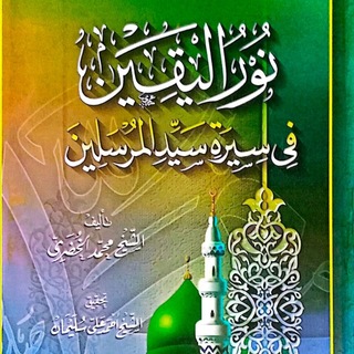 Telegram profile photo for نور اليقين فى سيرة سيد المرسلين