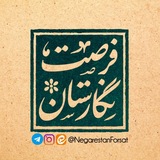 Telegram profile photo for گالری نگارستان فرصت