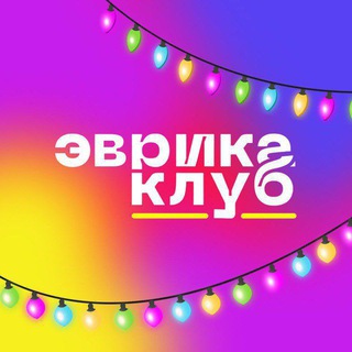 Telegram profile photo for Эврика детский клуб Калуга