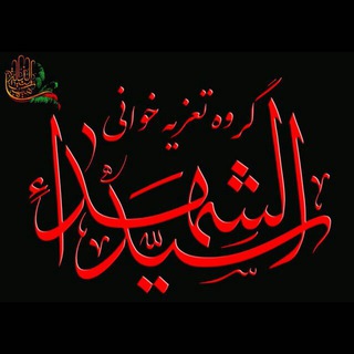 Telegram profile photo for گروه تعزیه ی سیدالشهدا