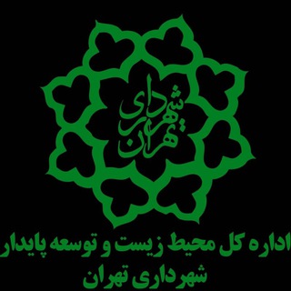 Telegram profile photo for محیط زیست شهرداری تهران