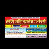 Telegram profile photo for संकल्प कोचिंग क्लासेस व अकॅडमी,नांदेड..8421040101 सर्व शालेय व संपूर्ण स्पर्धा परीक्षांसाठी उपयुक्त. क्लासेस....
