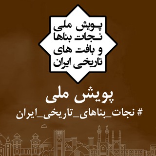 Telegram profile photo for پویش ملی #نجات_بناهای_تاریخی_ایران