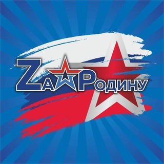 Telegram profile photo for Zа Родину 🇷🇺