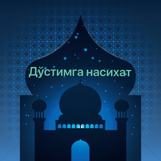 Telegram profile photo for Дўстимга насихат
