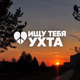 Telegram profile photo for ИЩУ ТЕБЯ УХТА 🇷🇺