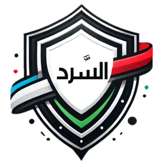 Telegram profile photo for السَّرد