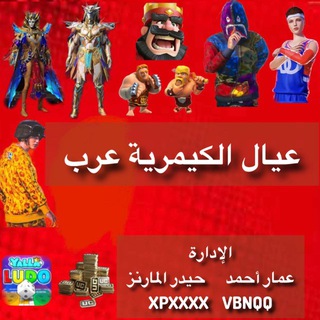 Telegram profile photo for دليل الثقه عيال الكيمرية عرب 🇮🇶🇸🇦