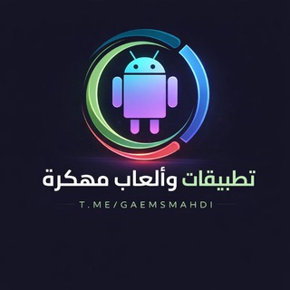 Telegram profile photo for ⌯ تطبيقات والعاب معدلة ⌯