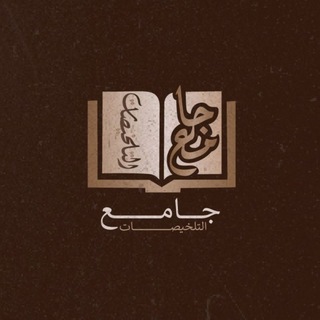 Telegram profile photo for جامع التّلخيصات الشرعيّة