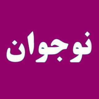 Telegram profile photo for مشاورفا_نوجوان