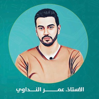 Telegram profile photo for الاستاذ عمر النداوي (مدرس الفيزياء)