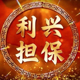 Telegram profile photo for 利兴担保-政务核验频道