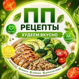 Telegram profile photo for ПП рецепты/Худеем вкусно