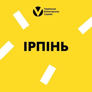 Telegram group profile photo for Ірпінь | Українська Волонтерська Служба