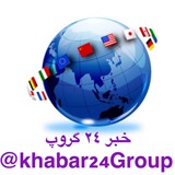 Telegram profile photo for خبر ٢٤گروپ khabar24Group