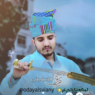 Telegram profile photo for زوامل عدي السفياني الرسمية