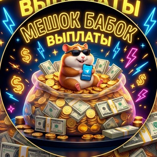 Telegram profile photo for Мешок Бабок - Чеки
