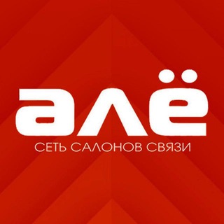 Telegram profile photo for АЛЁ_не_АЛЁ сеть салонов связи