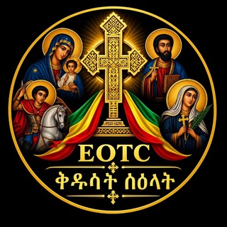 Telegram profile photo for ቅዱሳን ስዕላት
