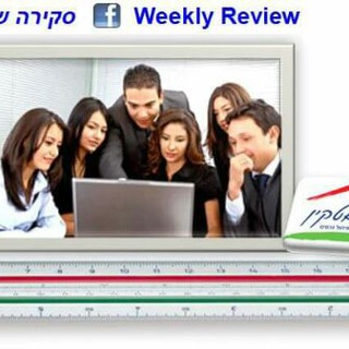 Telegram profile photo for "סקירה שבועית"-כל מה שמעניין בנושאי נדל"ן, שמאות, כלכלה ומה שביניהם