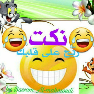 Telegram profile photo for نكت ومضحكات حلوه😂😂