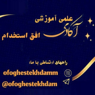 Telegram profile photo for 🔰نمونه تدریس ها و جزوات گروه علمی آموزشی افق استخدام 🔰