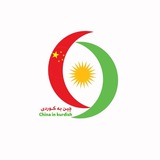 Telegram profile photo for چین بەکوردی