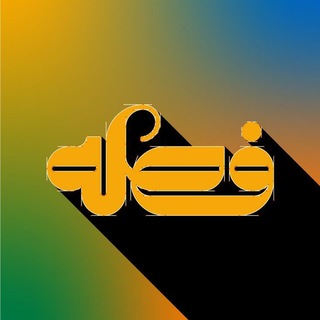 Telegram profile photo for فصــلةة.